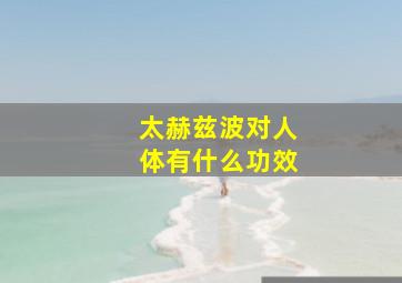 太赫兹波对人体有什么功效