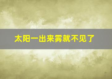 太阳一出来雾就不见了