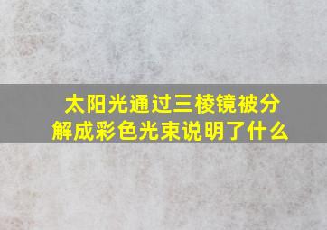 太阳光通过三棱镜被分解成彩色光束说明了什么