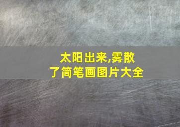 太阳出来,雾散了简笔画图片大全