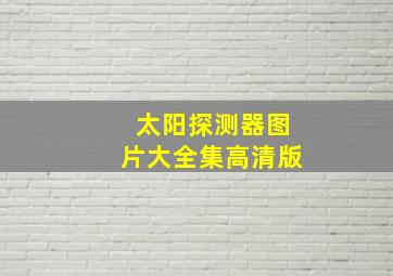 太阳探测器图片大全集高清版