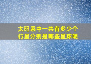 太阳系中一共有多少个行星分别是哪些星球呢