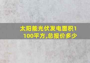 太阳能光伏发电面积1100平方,总报价多少