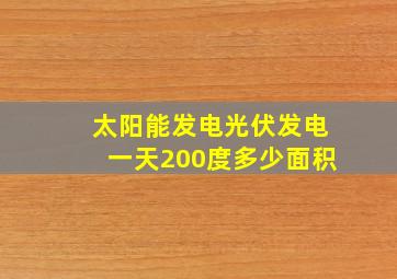 太阳能发电光伏发电一天200度多少面积