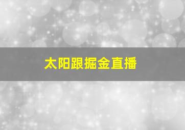 太阳跟掘金直播