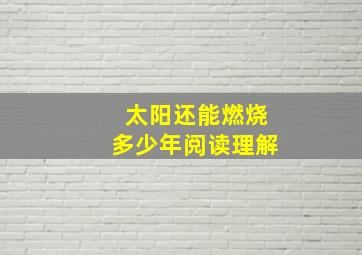 太阳还能燃烧多少年阅读理解