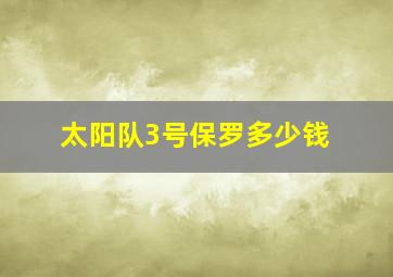 太阳队3号保罗多少钱