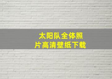 太阳队全体照片高清壁纸下载