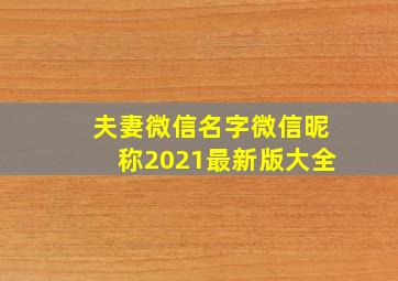 夫妻微信名字微信昵称2021最新版大全