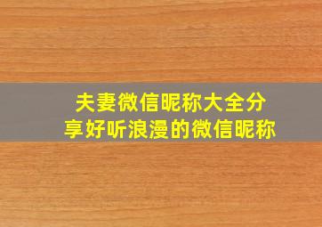 夫妻微信昵称大全分享好听浪漫的微信昵称