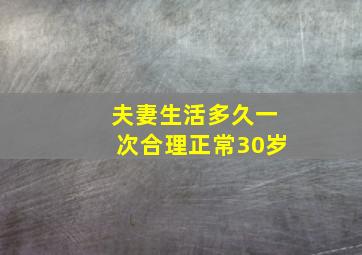 夫妻生活多久一次合理正常30岁