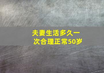 夫妻生活多久一次合理正常50岁