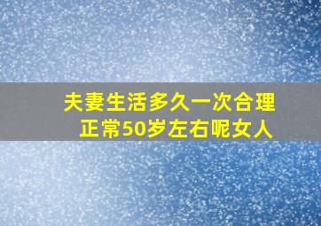 夫妻生活多久一次合理正常50岁左右呢女人