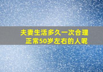 夫妻生活多久一次合理正常50岁左右的人呢