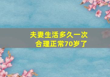 夫妻生活多久一次合理正常70岁了