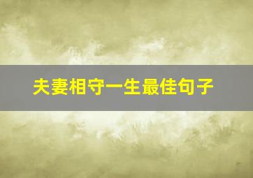 夫妻相守一生最佳句子