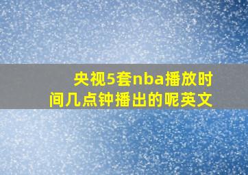 央视5套nba播放时间几点钟播出的呢英文