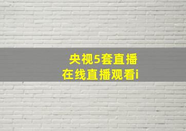 央视5套直播在线直播观看i