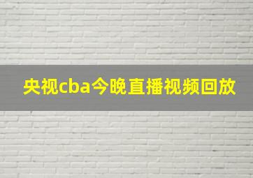 央视cba今晚直播视频回放