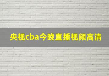 央视cba今晚直播视频高清