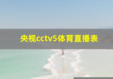 央视cctv5体育直播表