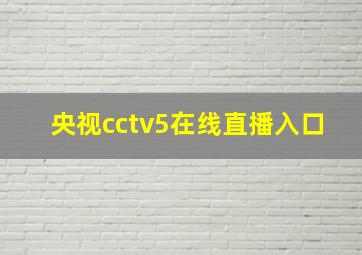 央视cctv5在线直播入口