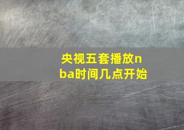 央视五套播放nba时间几点开始