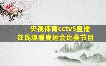 央视体育cctv5直播在线观看奥运会比赛节目