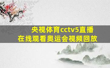 央视体育cctv5直播在线观看奥运会视频回放