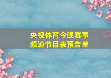 央视体育今晚赛事频道节目表预告单