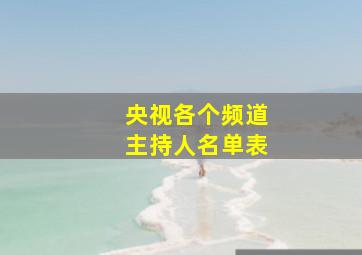 央视各个频道主持人名单表