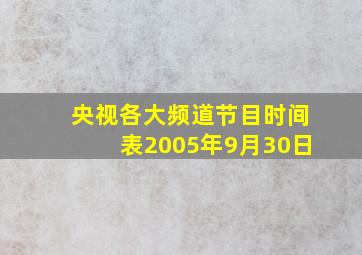 央视各大频道节目时间表2005年9月30日