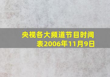 央视各大频道节目时间表2006年11月9日