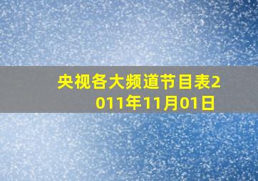 央视各大频道节目表2011年11月01日