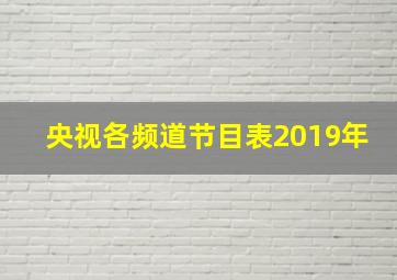 央视各频道节目表2019年