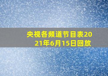 央视各频道节目表2021年6月15日回放