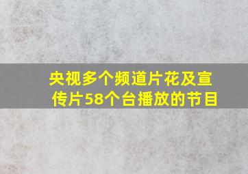 央视多个频道片花及宣传片58个台播放的节目