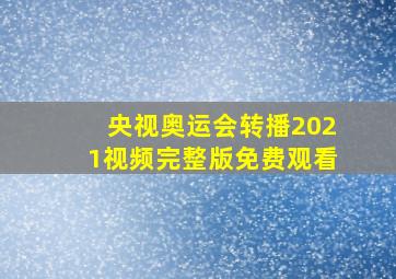 央视奥运会转播2021视频完整版免费观看