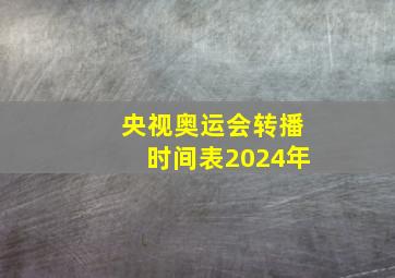 央视奥运会转播时间表2024年