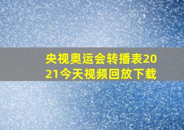 央视奥运会转播表2021今天视频回放下载