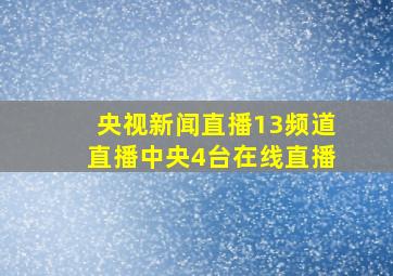 央视新闻直播13频道直播中央4台在线直播