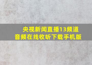 央视新闻直播13频道音频在线收听下载手机版