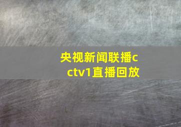 央视新闻联播cctv1直播回放