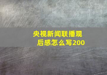 央视新闻联播观后感怎么写200