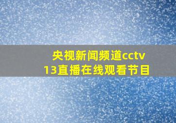 央视新闻频道cctv13直播在线观看节目