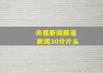 央视新闻频道新闻30分片头