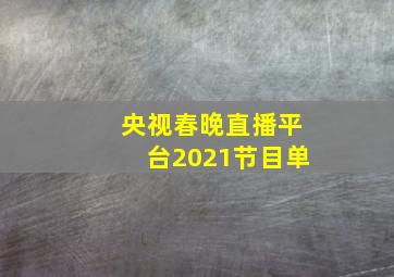 央视春晚直播平台2021节目单