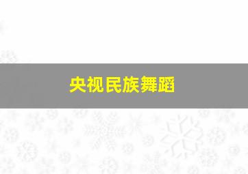 央视民族舞蹈