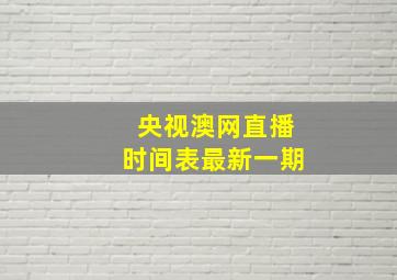 央视澳网直播时间表最新一期