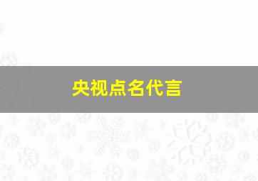 央视点名代言